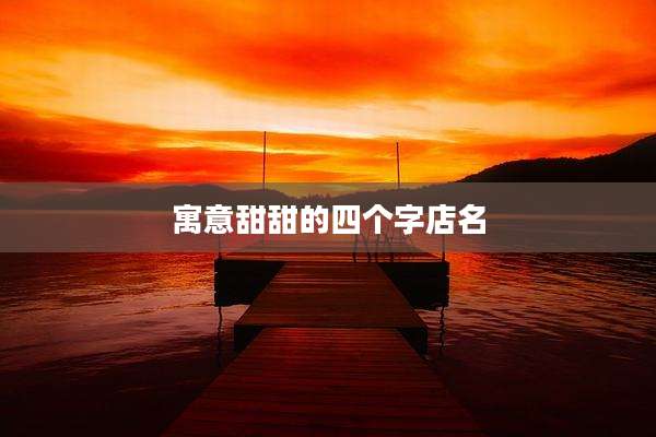 寓意甜甜的四个字店名