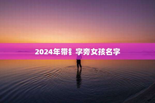 2024年带钅字旁女孩名字