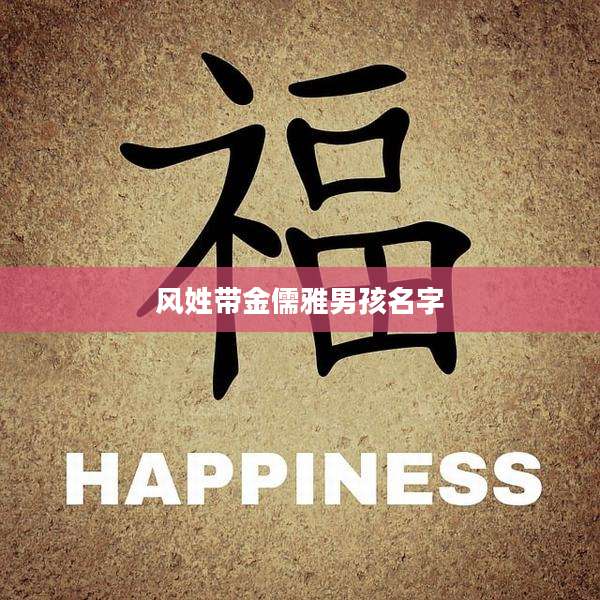 风姓带金儒雅男孩名字