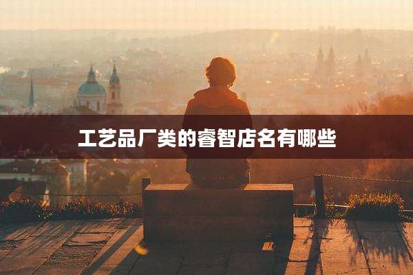 工艺品厂类的睿智店名有哪些