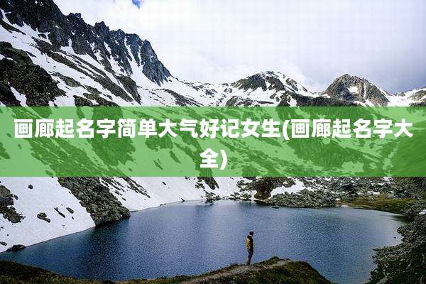 画廊起名字简单大气好记女生(画廊起名字大全)