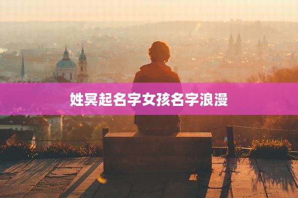 姓冥起名字女孩名字浪漫