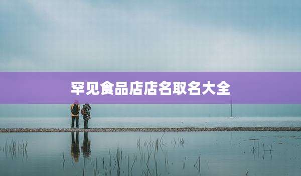 罕见食品店店名取名大全