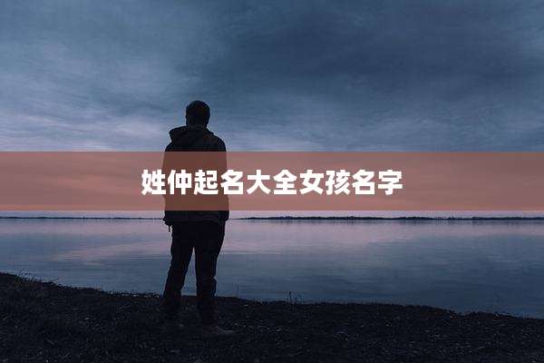 姓仲起名大全女孩名字
