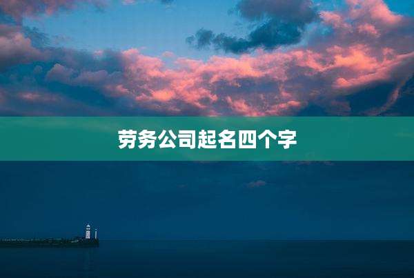 劳务公司起名四个字