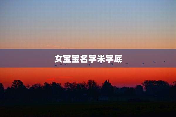 女宝宝名字米字底