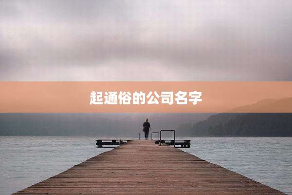 起通俗的公司名字