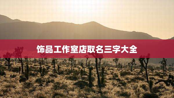 饰品工作室店取名三字大全