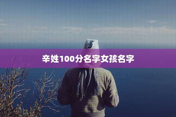 辛姓100分名字女孩名字
