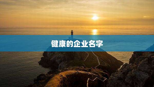 健康的企业名字