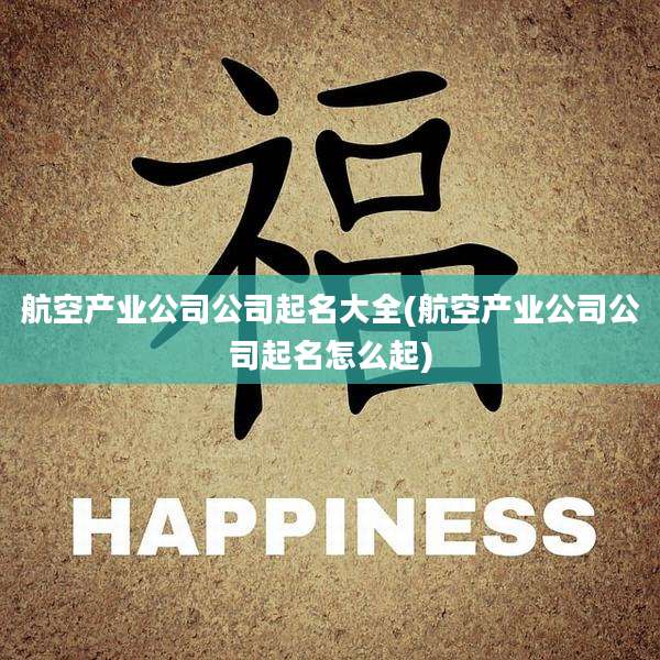 航空产业公司公司起名大全(航空产业公司公司起名怎么起)