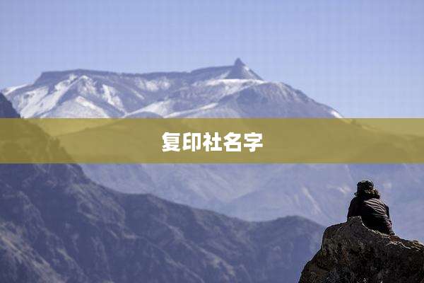 复印社名字