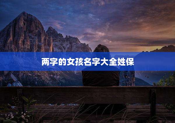 两字的女孩名字大全姓保