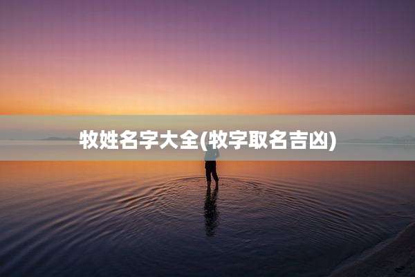 牧姓名字大全(牧字取名吉凶)