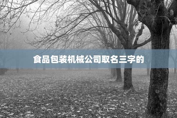 食品包装机械公司取名三字的