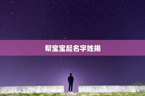 帮宝宝起名字姓揭