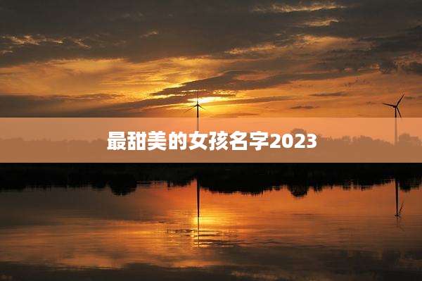 最甜美的女孩名字2023