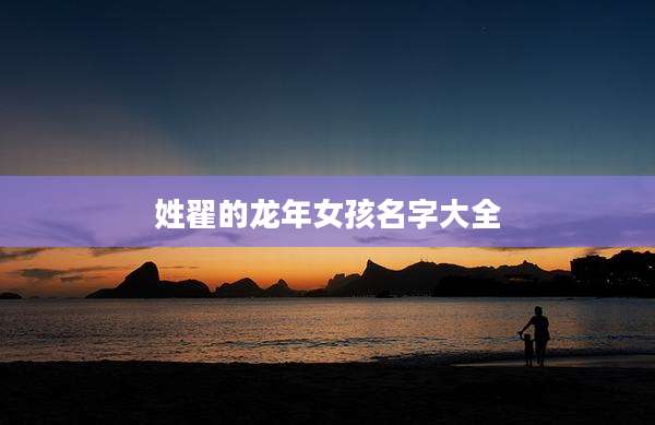 姓翟的龙年女孩名字大全