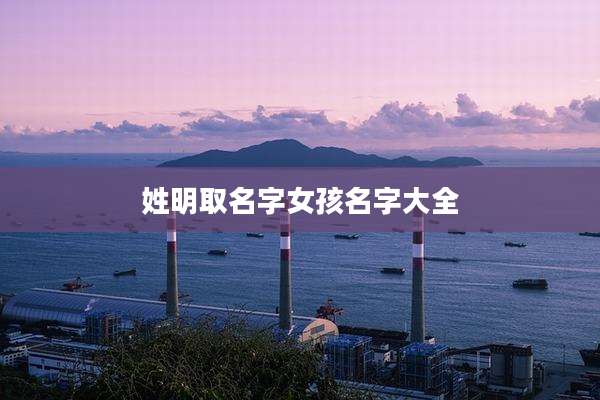 姓明取名字女孩名字大全