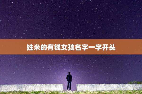 姓米的有钱女孩名字一字开头