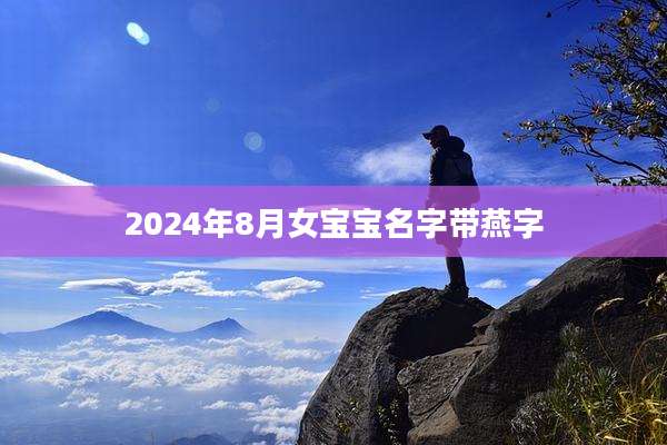 2024年8月女宝宝名字带燕字