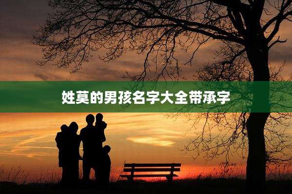 姓莫的男孩名字大全带承字