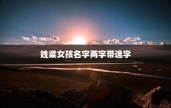 姓粱女孩名字两字带逸字