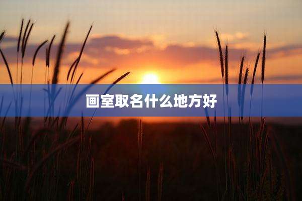 画室取名什么地方好