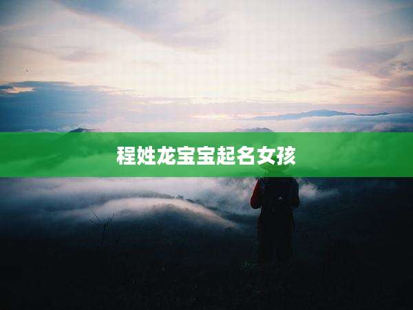 程姓龙宝宝起名女孩