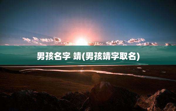 男孩名字 靖(男孩靖字取名)