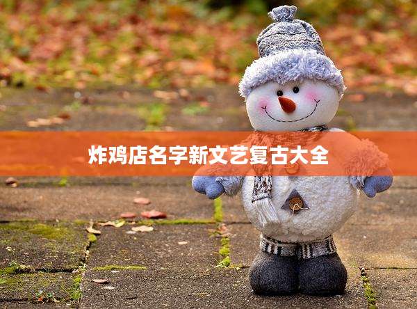 炸鸡店名字新文艺复古大全