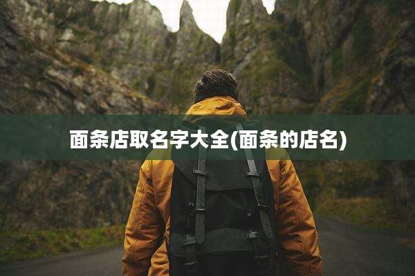 面条店取名字大全(面条的店名)
