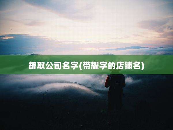 耀取公司名字(带耀字的店铺名)