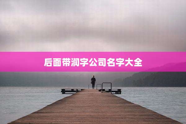 后面带润字公司名字大全