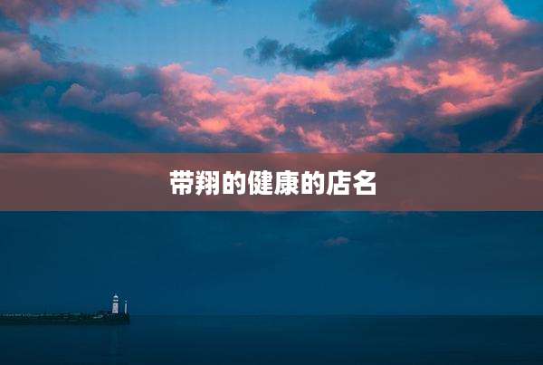 带翔的健康的店名