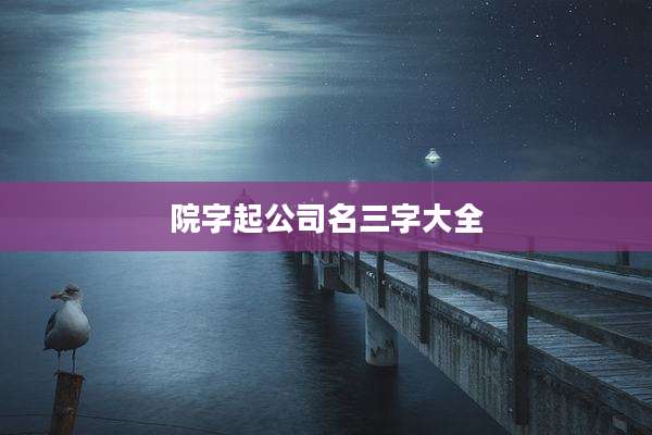 院字起公司名三字大全