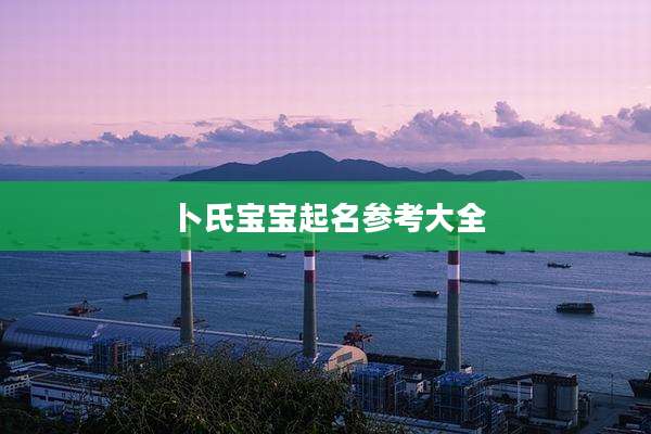 卜氏宝宝起名参考大全
