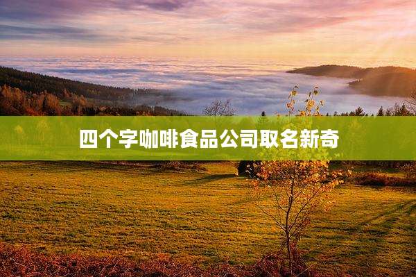 四个字咖啡食品公司取名新奇