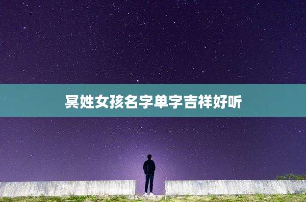 冥姓女孩名字单字吉祥好听