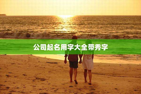 公司起名用字大全带秀字