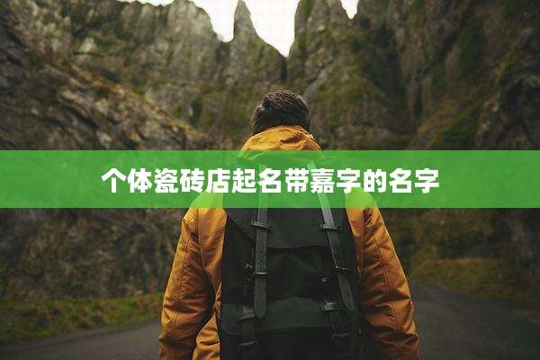 个体瓷砖店起名带嘉字的名字
