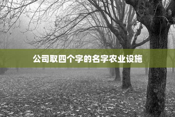 公司取四个字的名字农业设施