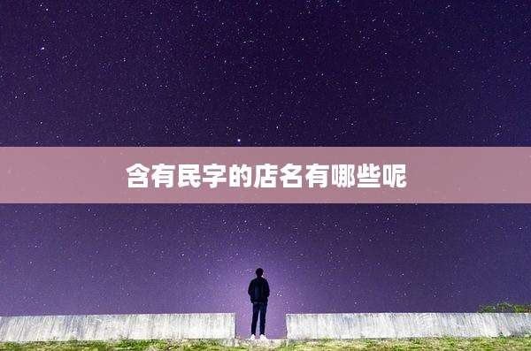 含有民字的店名有哪些呢