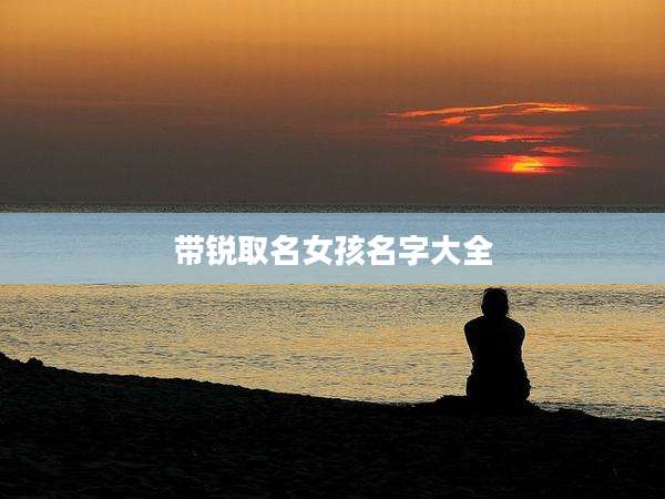 带锐取名女孩名字大全