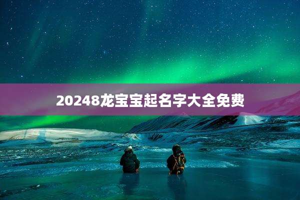20248龙宝宝起名字大全免费