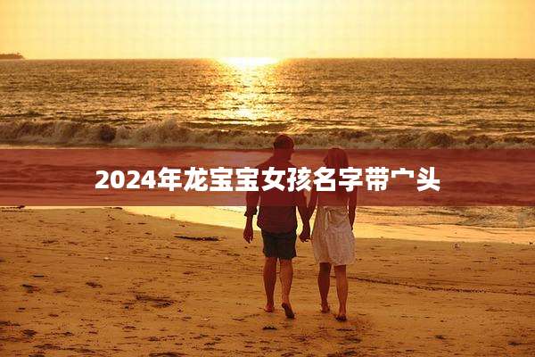 2024年龙宝宝女孩名字带宀头