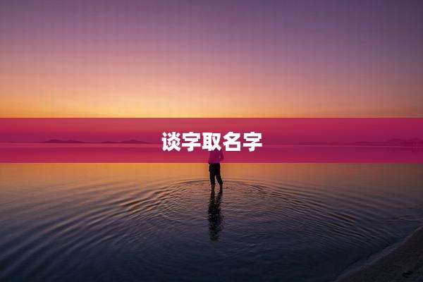 谈字取名字