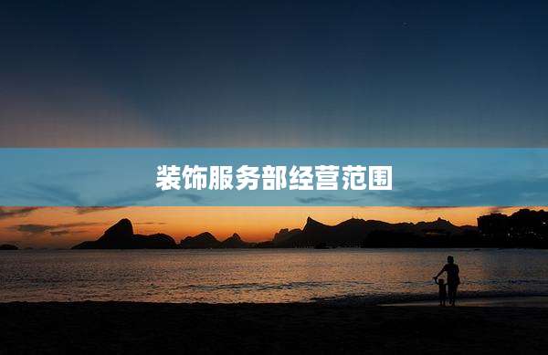 装饰服务部经营范围