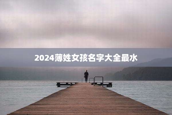 2024薄姓女孩名字大全最水