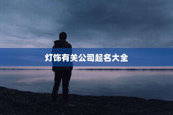 灯饰有关公司起名大全